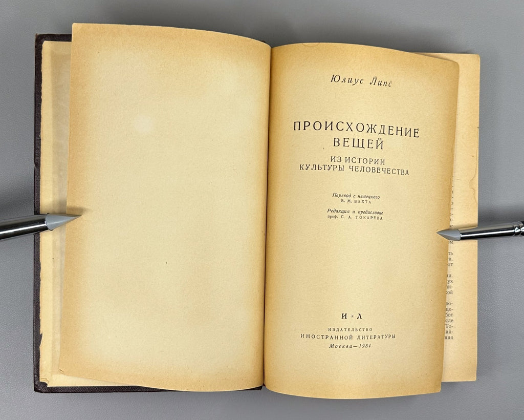 1st ed. in Rus Julius Lips he Origin of Things 1954 Липс Происхождение вещей