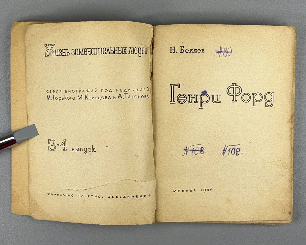 Беляев. Генри Форд ЖЗЛ 1936 Belyaev Henry Ford Motor Company Soviet USSR Russian
