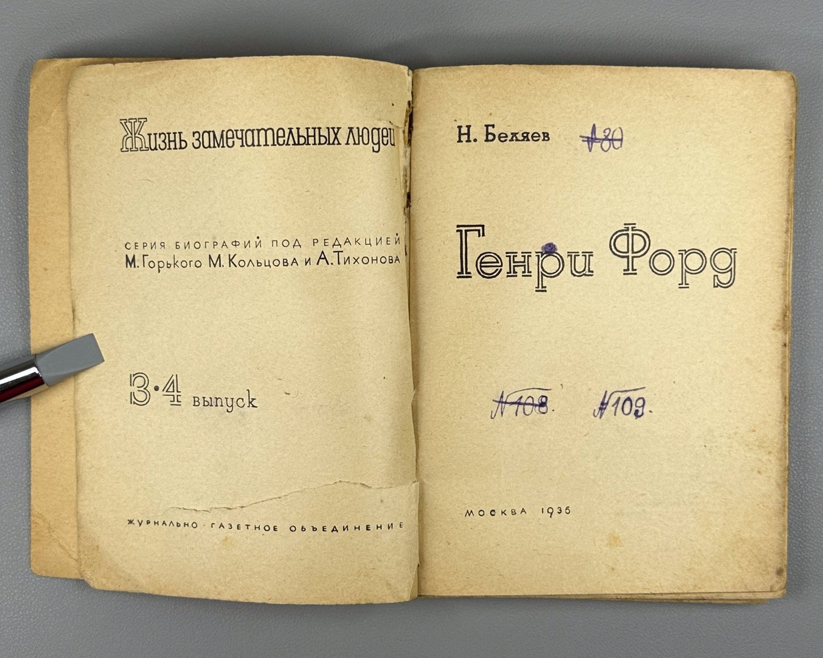 Беляев. Генри Форд ЖЗЛ 1936 Belyaev Henry Ford Motor Company Soviet USSR Russian