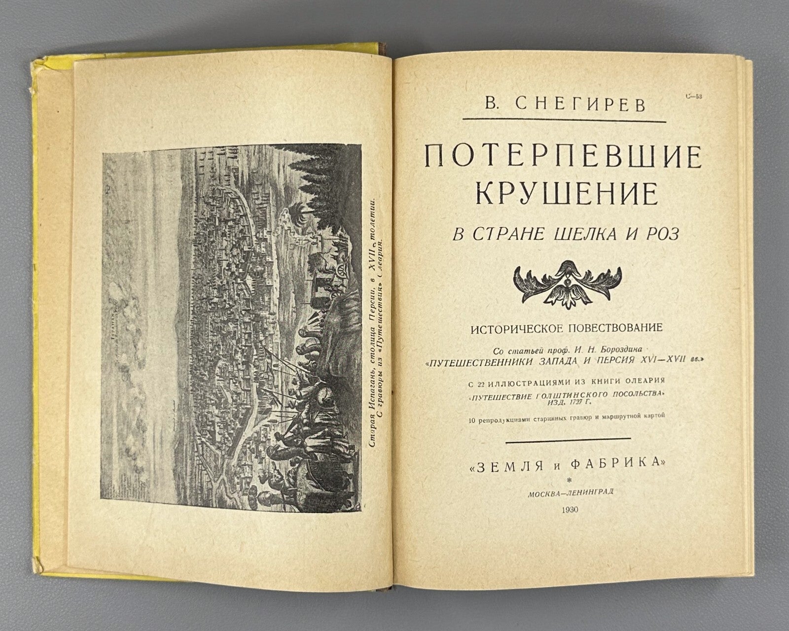 Snegirev Shipwrecked Adventure 1930 Снегирев Потерпевшие крушение в стране шелка