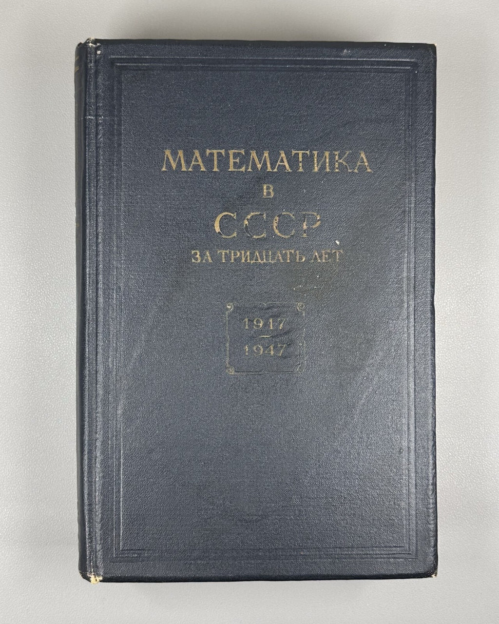 1st ed. Mathematics in the USSR for 30 years 1948 Математика в СССР 1917-1947