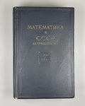 1st ed. Mathematics in the USSR for 30 years 1948 Математика в СССР 1917-1947