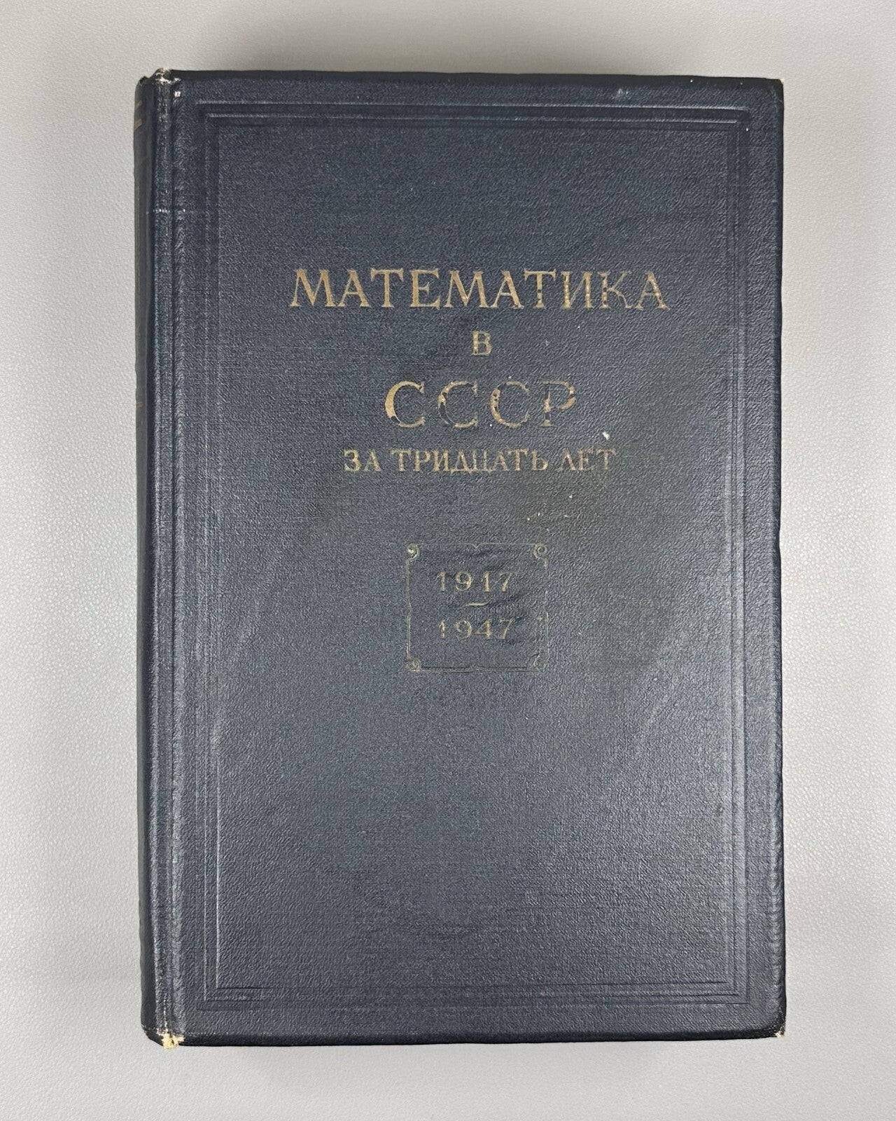 1st ed. Mathematics in the USSR for 30 years 1948 Математика в СССР 1917-1947