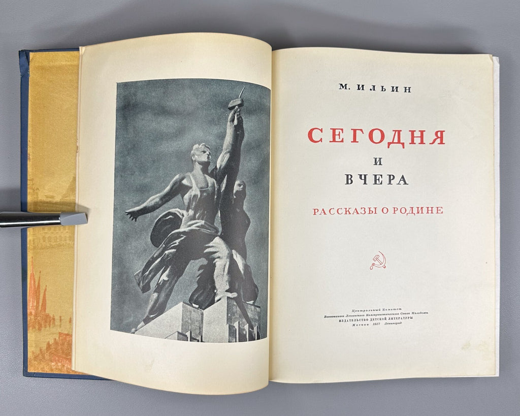 1st Today & Yesterday Stories about the Motherland USSR 1937 Рассказы о Родине