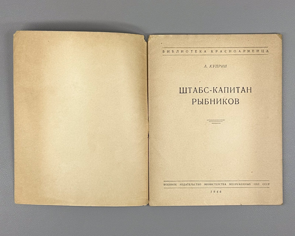 Kuprin Staff Captain Rybnikov Detective 1946 Куприн Штабс-капитан Рыбников