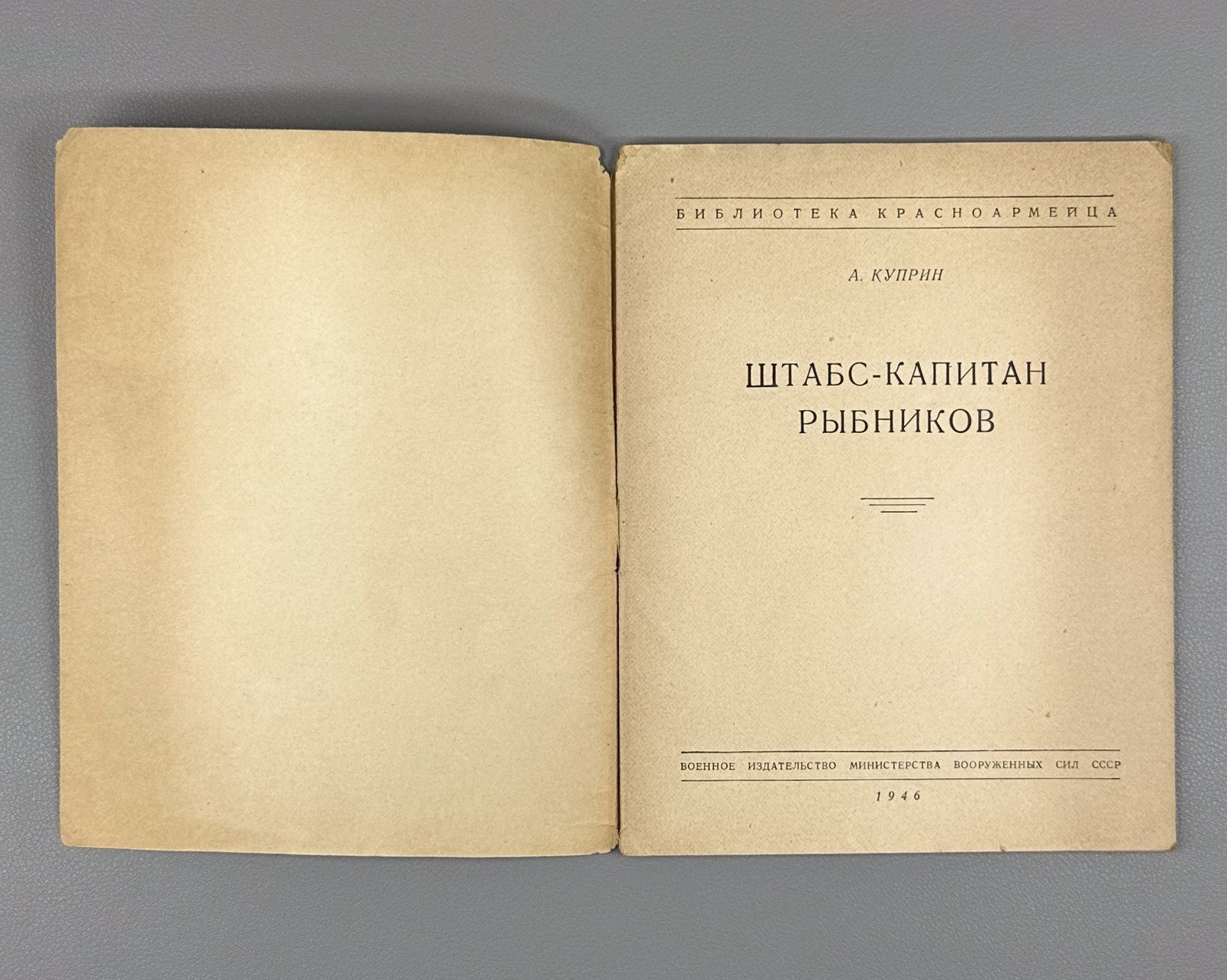 Kuprin Staff Captain Rybnikov Detective 1946 Куприн Штабс-капитан Рыбников