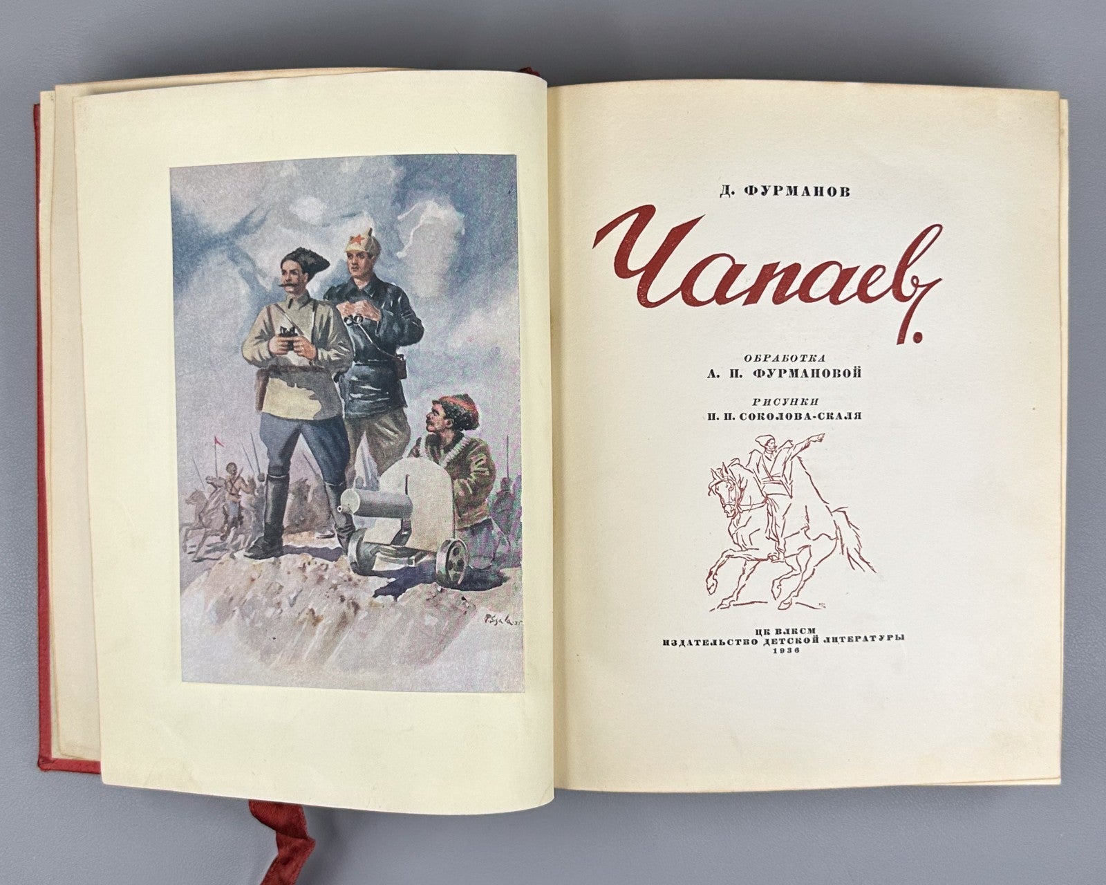 Suppressed edition Фурманов Чапаев 1936 Furmanov Chapaev Соколов-Скаля Rare USSR