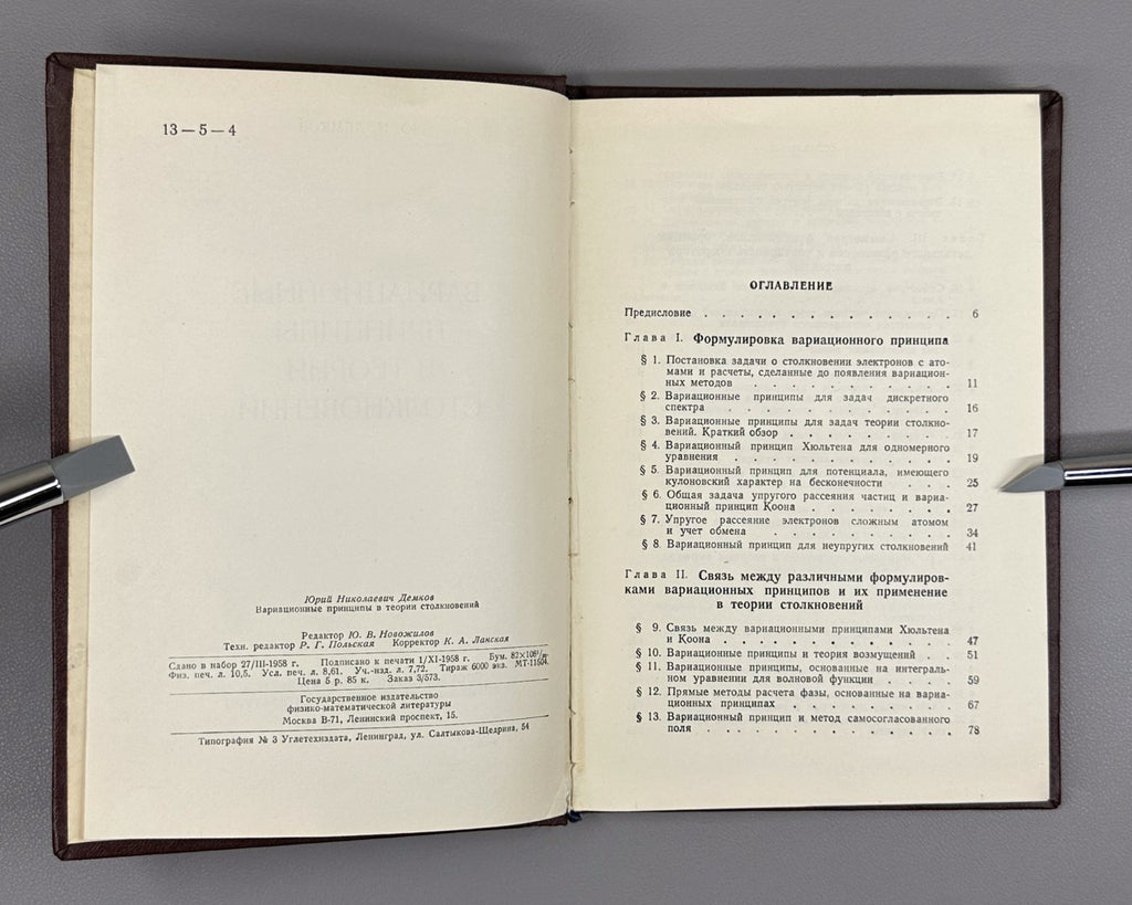 1st. Variational principles in collision theory 1958 Демков Теория столкновений