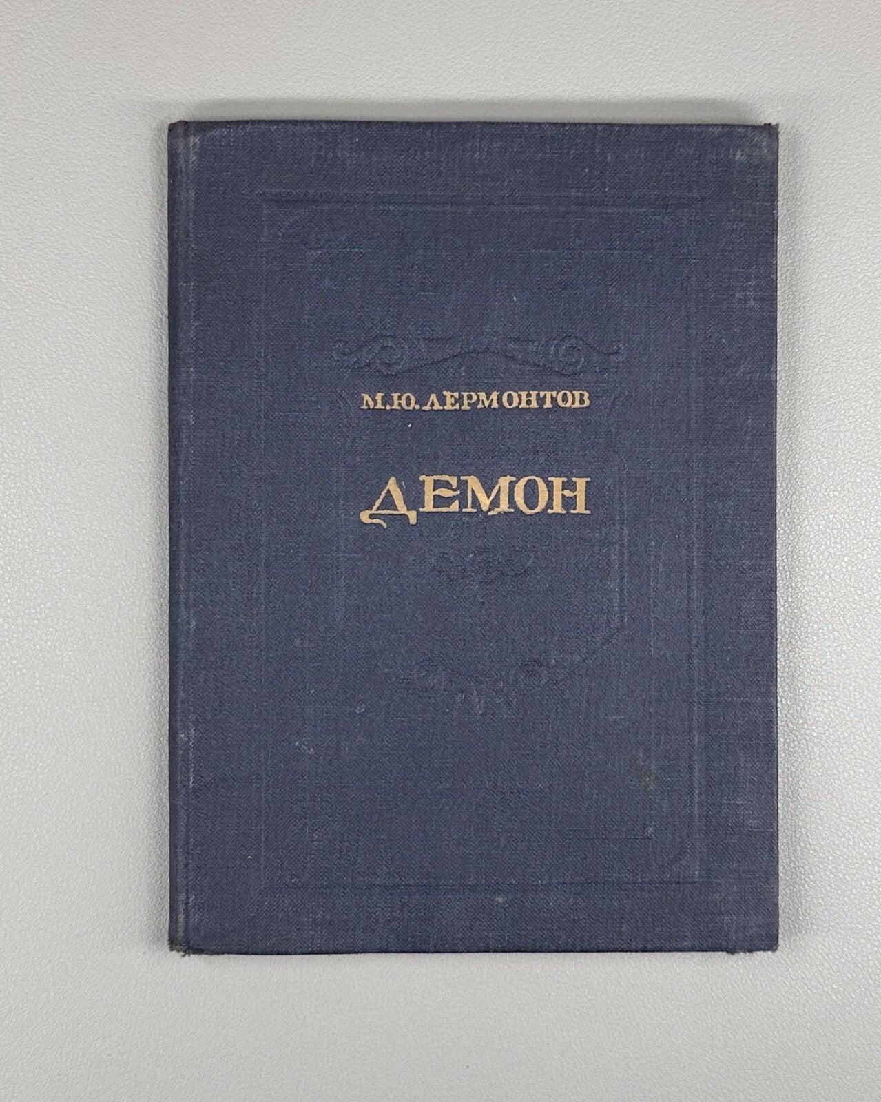 1st ed. Lermontov Demon Yerevan list 1941 Лермонтов Демон ереванский список Rare