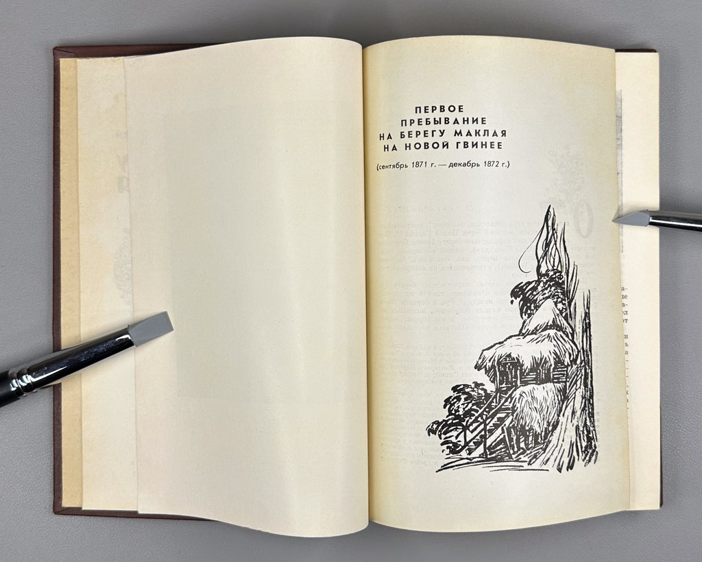 Miklouho-Maclay On Maclay Bank Adventure 1961 Миклухо-Маклай На берегу Маклая