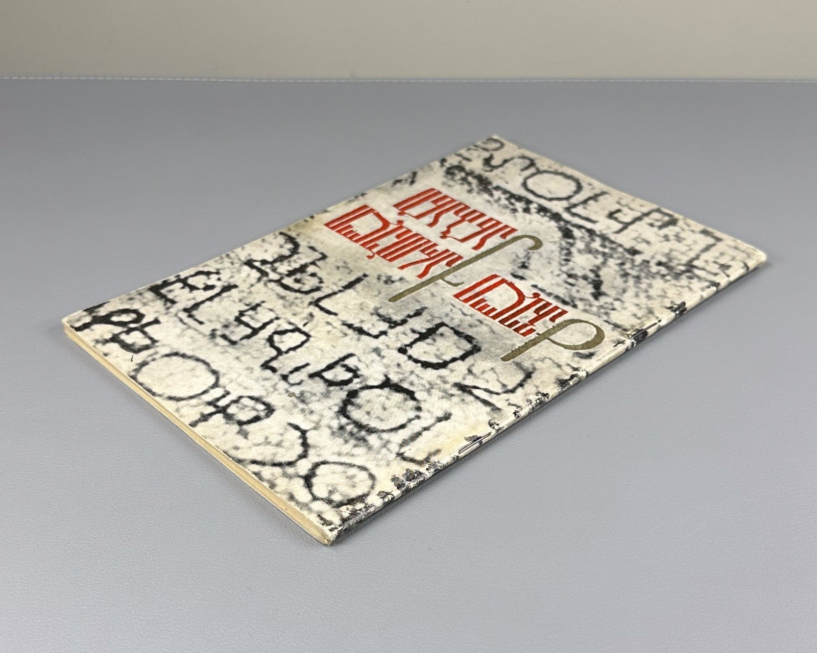 Basilashvili Old Georgian Alphabet 1973 ancient script ძველი ქართული ანბანი
