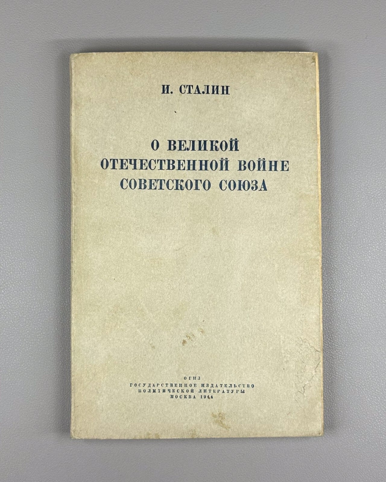 Stalin On the Great Patriotic War USSR 1944 Сталин О Великой Отечественной войне