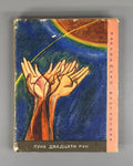 Moon of Twenty Hands Sci-Fi 1967 Луна двадцати рук Сборник Фантастика СССР