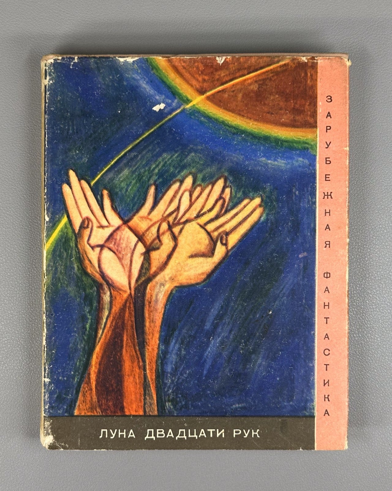 Moon of Twenty Hands Sci-Fi 1967 Луна двадцати рук Сборник Фантастика СССР