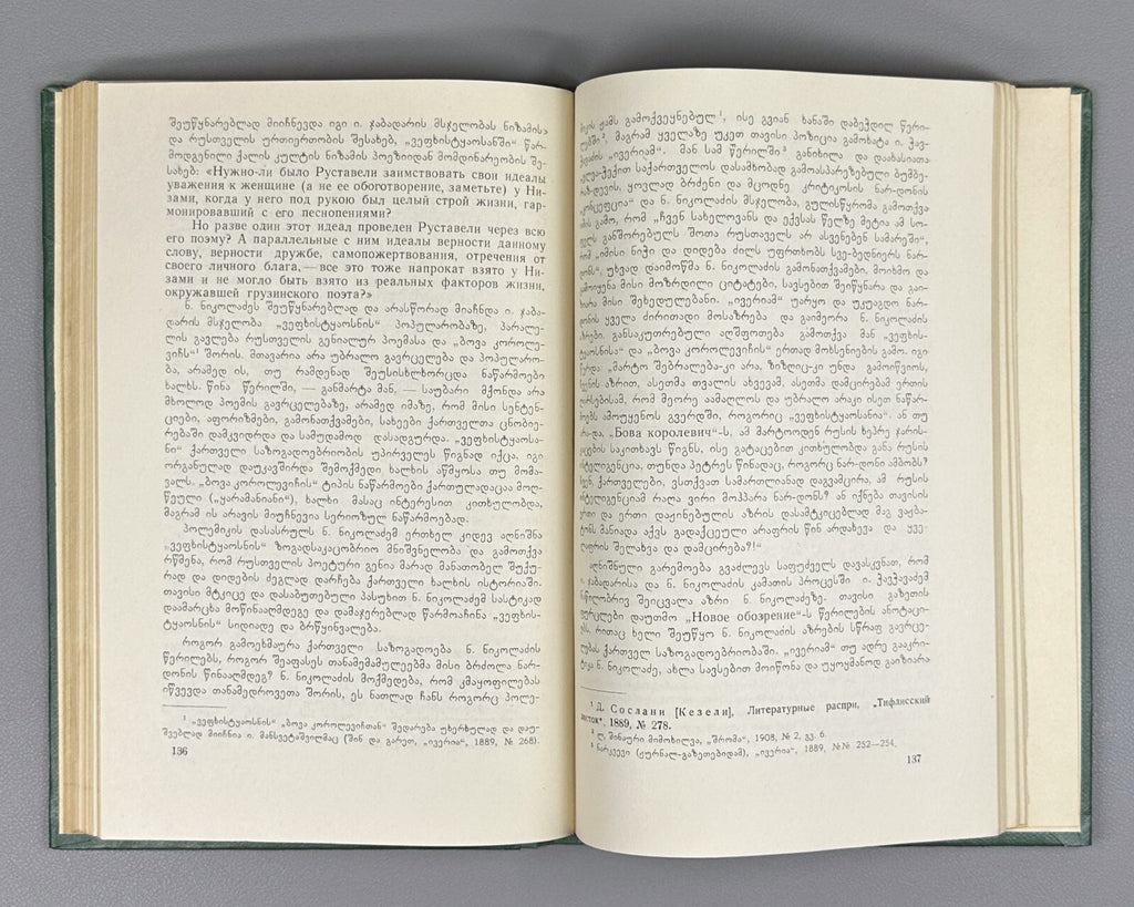 Vepkhistkaosani Georgian Research Rustaveli Menabde 1967 ვეფხისტყაოსანი
