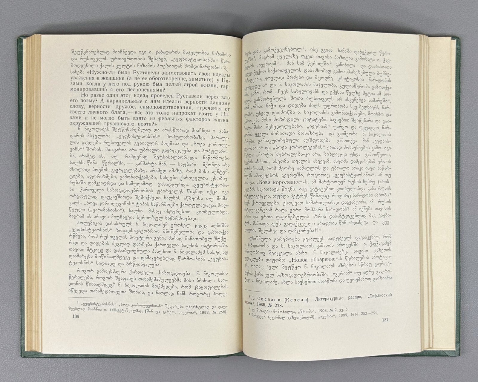 Vepkhistkaosani Georgian Research Rustaveli Menabde 1967 ვეფხისტყაოსანი