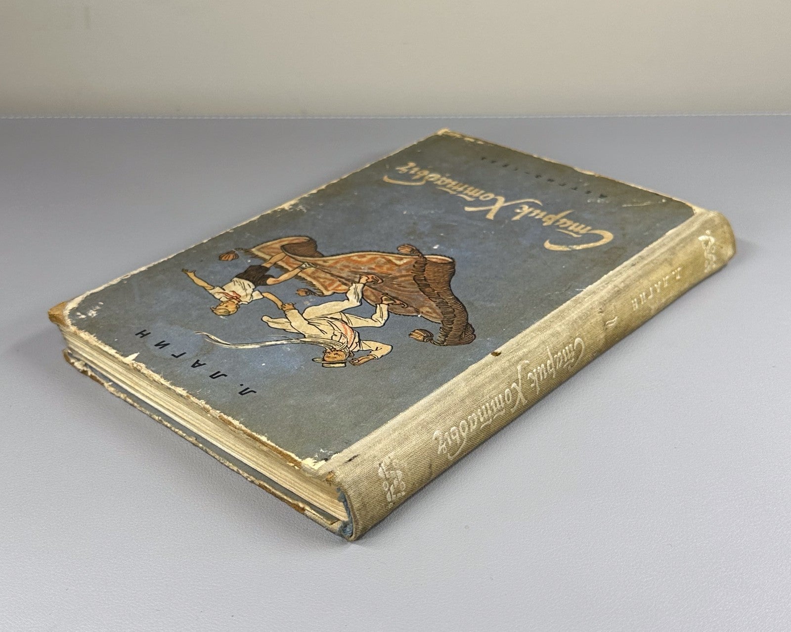 Лагин Старик Хоттабыч Вальк 1953 Lagin Old Khottabych children’s Soviet USSR