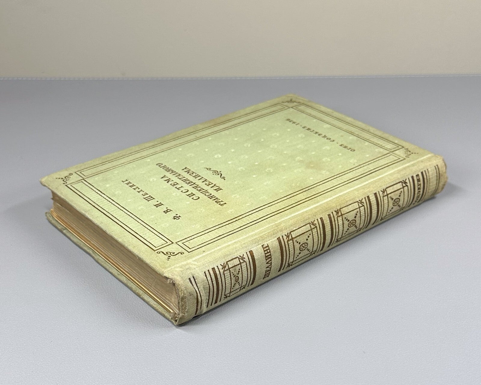 1st ed. Schelling The System of Transcendental Idealism 1936 Шеллинг Идеализм