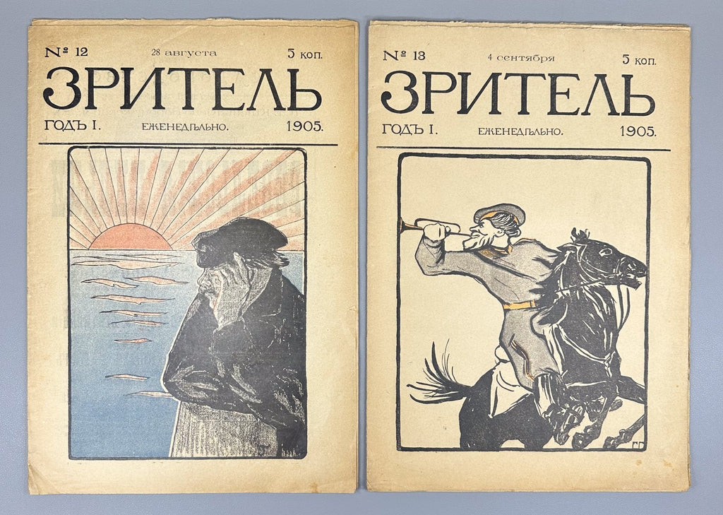 Banned ed. Зритель Журнал 1905 № 10-24 Zritel The Spectator Journal Satire Rare