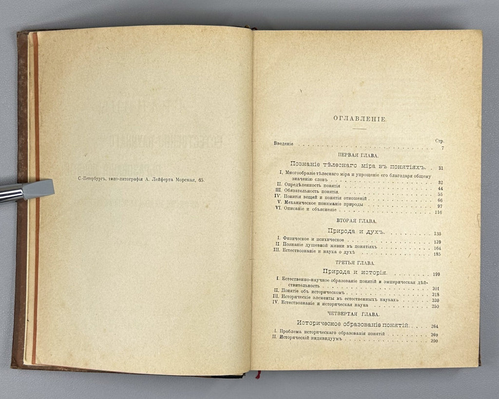1st ed. in Rus. Rickert 1903 Риккерт Логическое введение в исторические науки