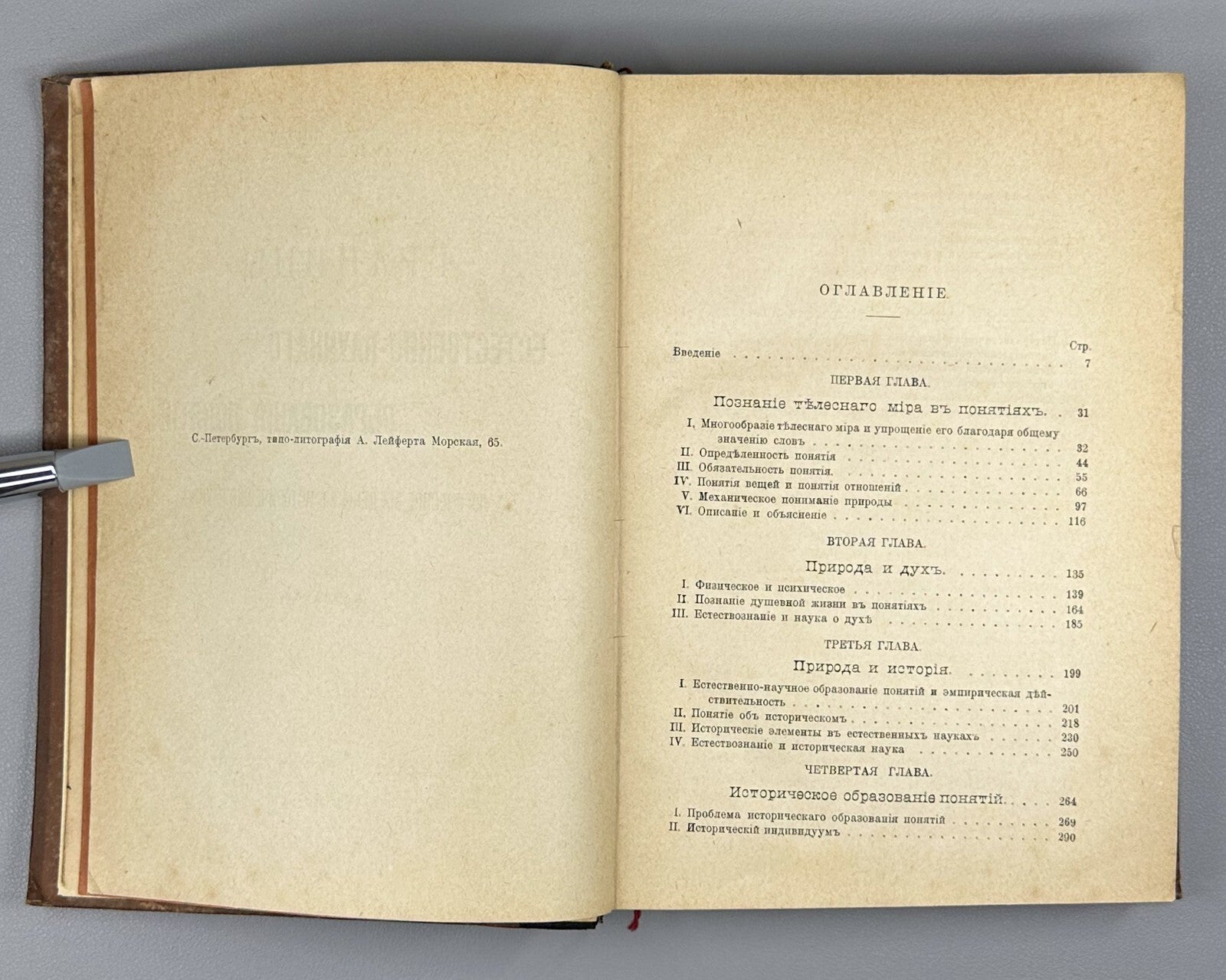 1st ed. in Rus. Rickert 1903 Риккерт Логическое введение в исторические науки