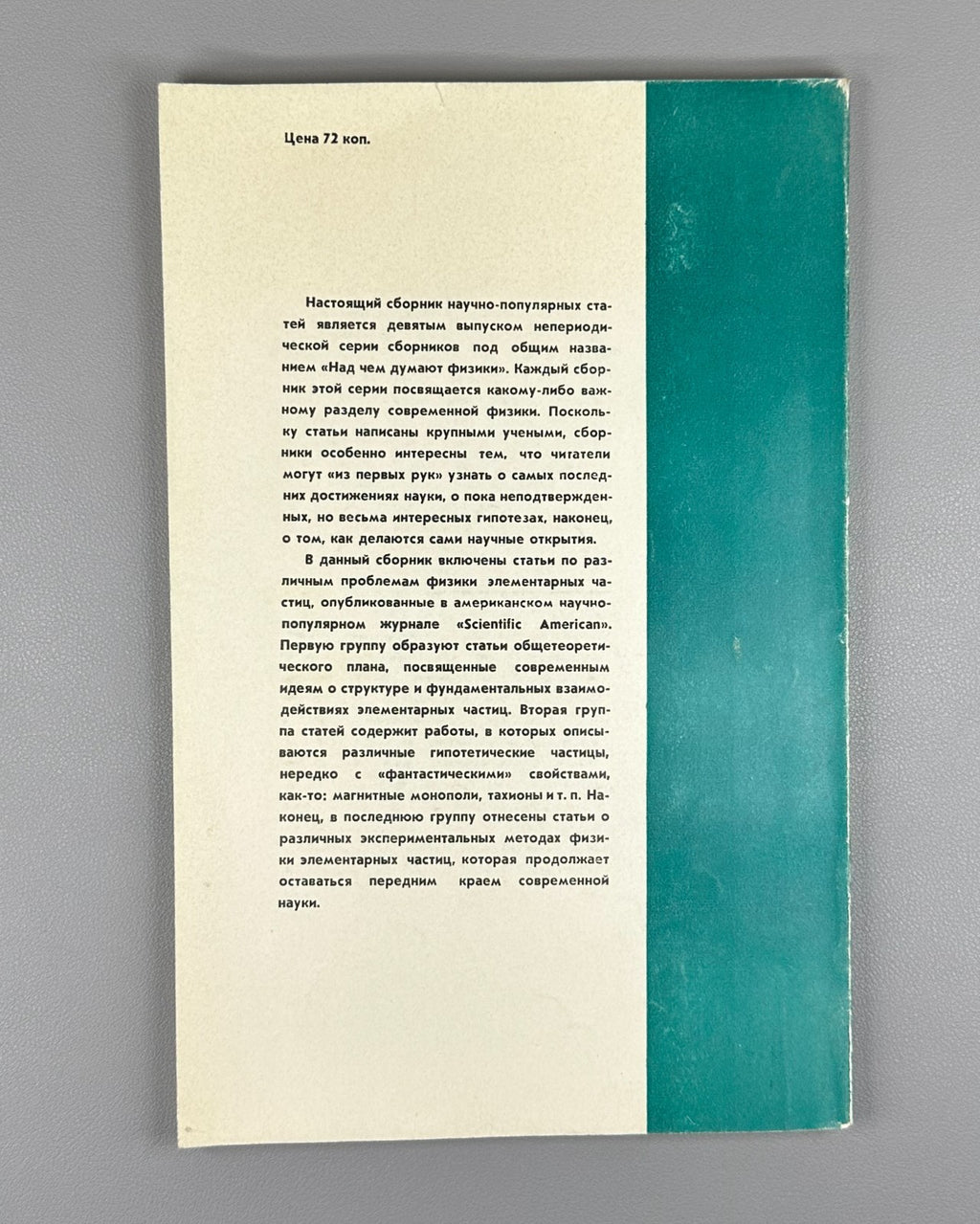 Над чем думают физики Выпуск 9 Элементарные частицы 1973 Elementary Particles