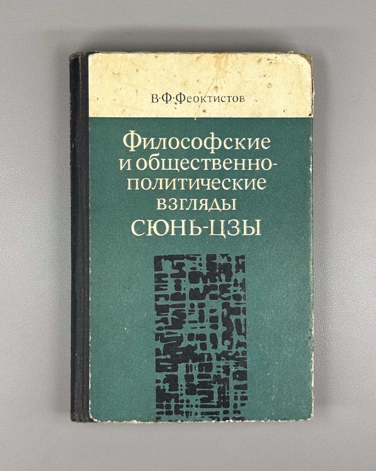 Xunzi Philosopher 1976 Философские и общественно-политические взгляды Сюнь-цзы