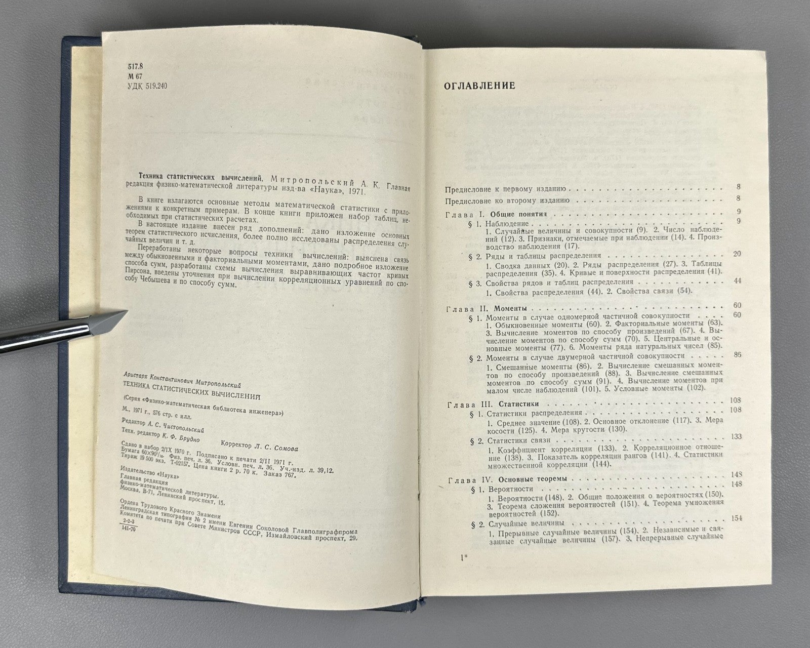Митропольский Техника статистических вычислений 1971 Statistical Calculations