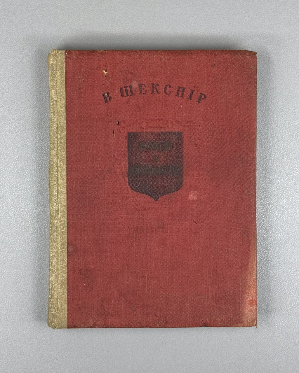 Шекспір Ромео і Джульєтта 1937 Shakespeare Romeo and Juliet in Ukrainian