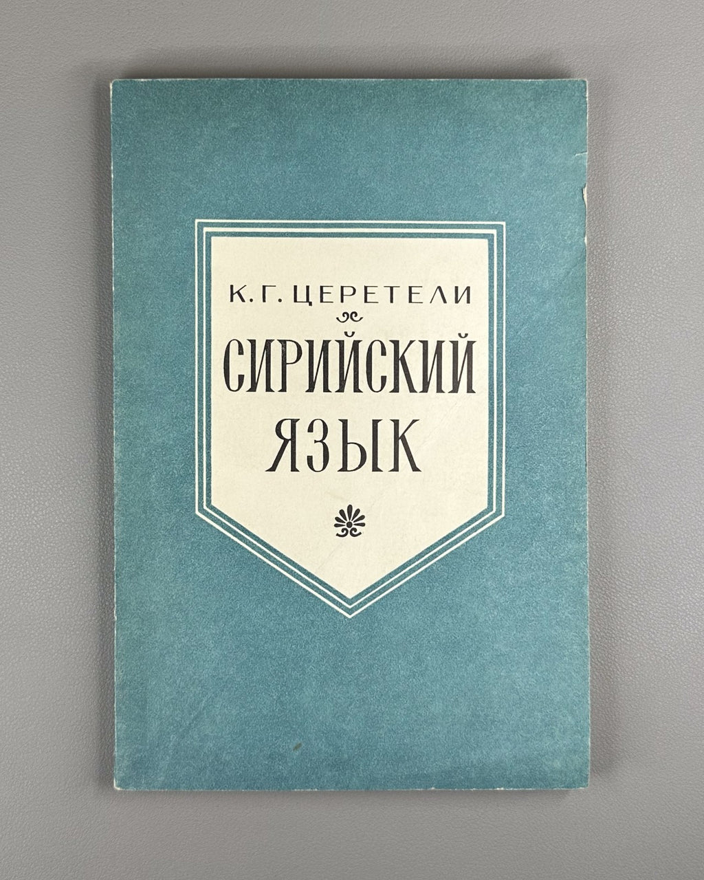 Церетели Сирийский язык 1979 Tsereteli Syriac Language linguistics Semitic 1st e