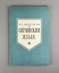 Церетели Сирийский язык 1979 Tsereteli Syriac Language linguistics Semitic 1st e