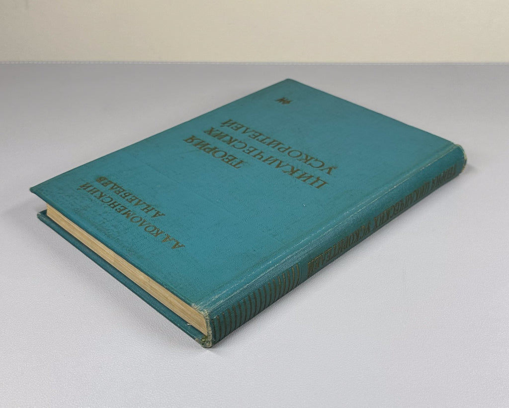 Коломенский Лебедев Теория циклических ускорителей 1962 Cyclic Accelerators Theo