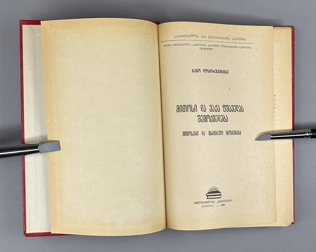 Doborjginidze Vazha-Pshavela Mythical and artistic consciousness 1981 Georgian