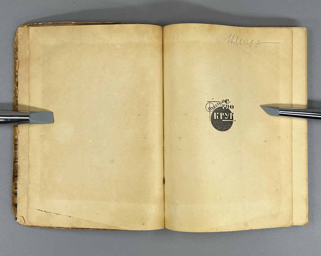 1st ed. Ehrenburg Summer of 1925 Russian 1926 Эренбург Лето 1925 года