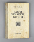 Materials of Georgian Dialectology 1974 ქართული დიალექტოლოგიის მასალები
