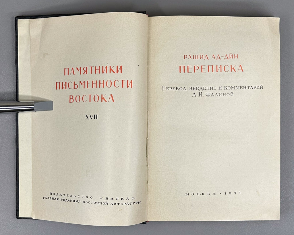 Rashid ad-Din 1971 Рашид ад-Дин Переписка Памятники письменности Востока