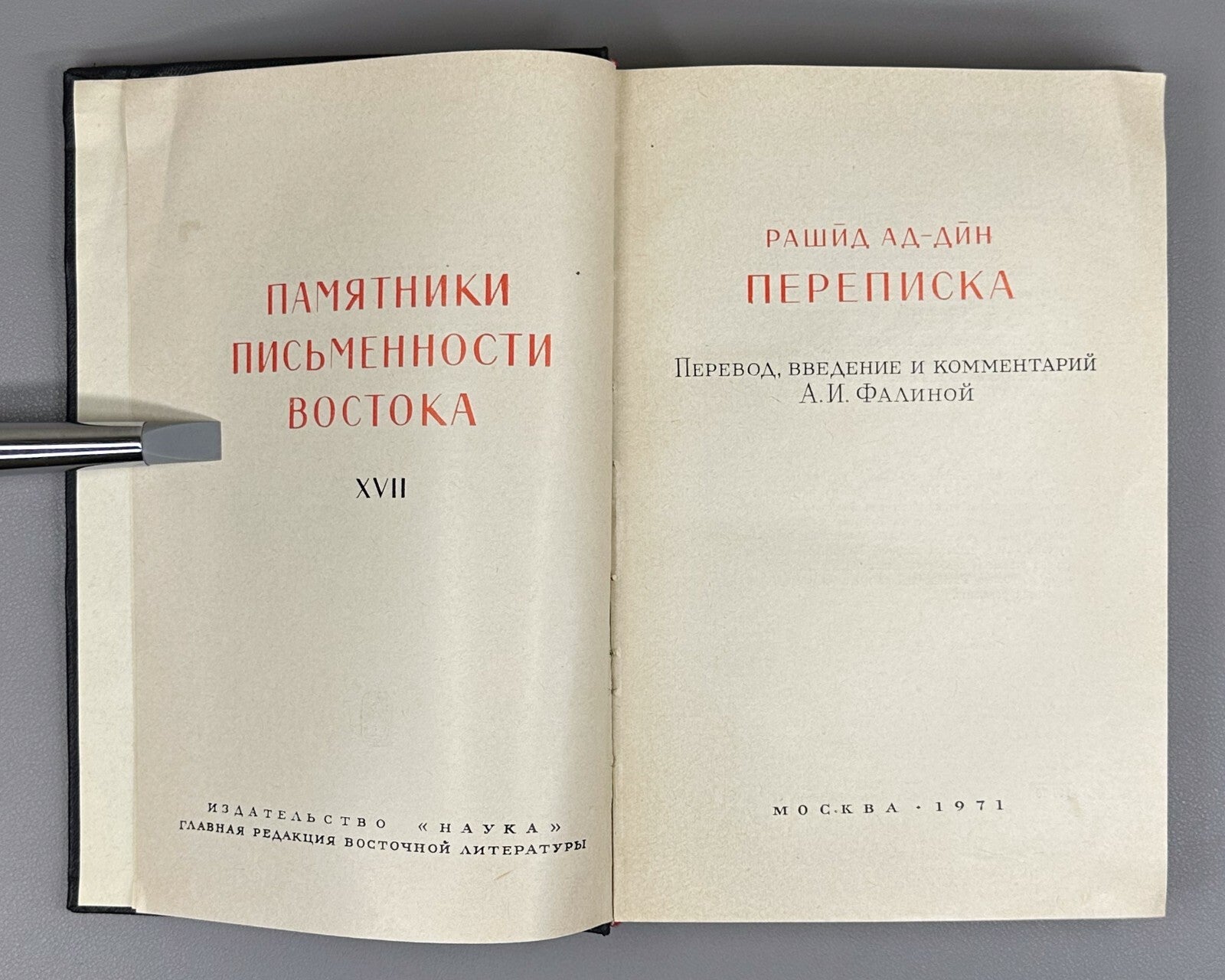 Rashid ad-Din 1971 Рашид ад-Дин Переписка Памятники письменности Востока