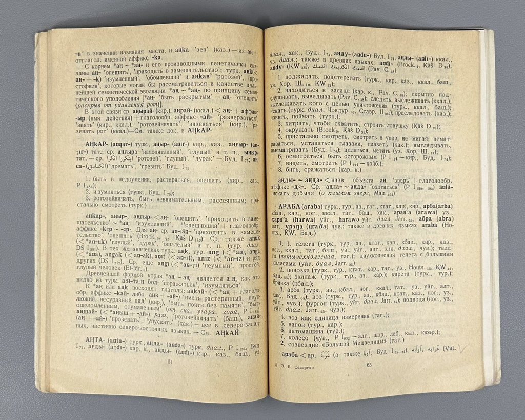 Sevortyan Turkic Languages 1966 Севортян Пробные статьи Словарь Тюркских языков