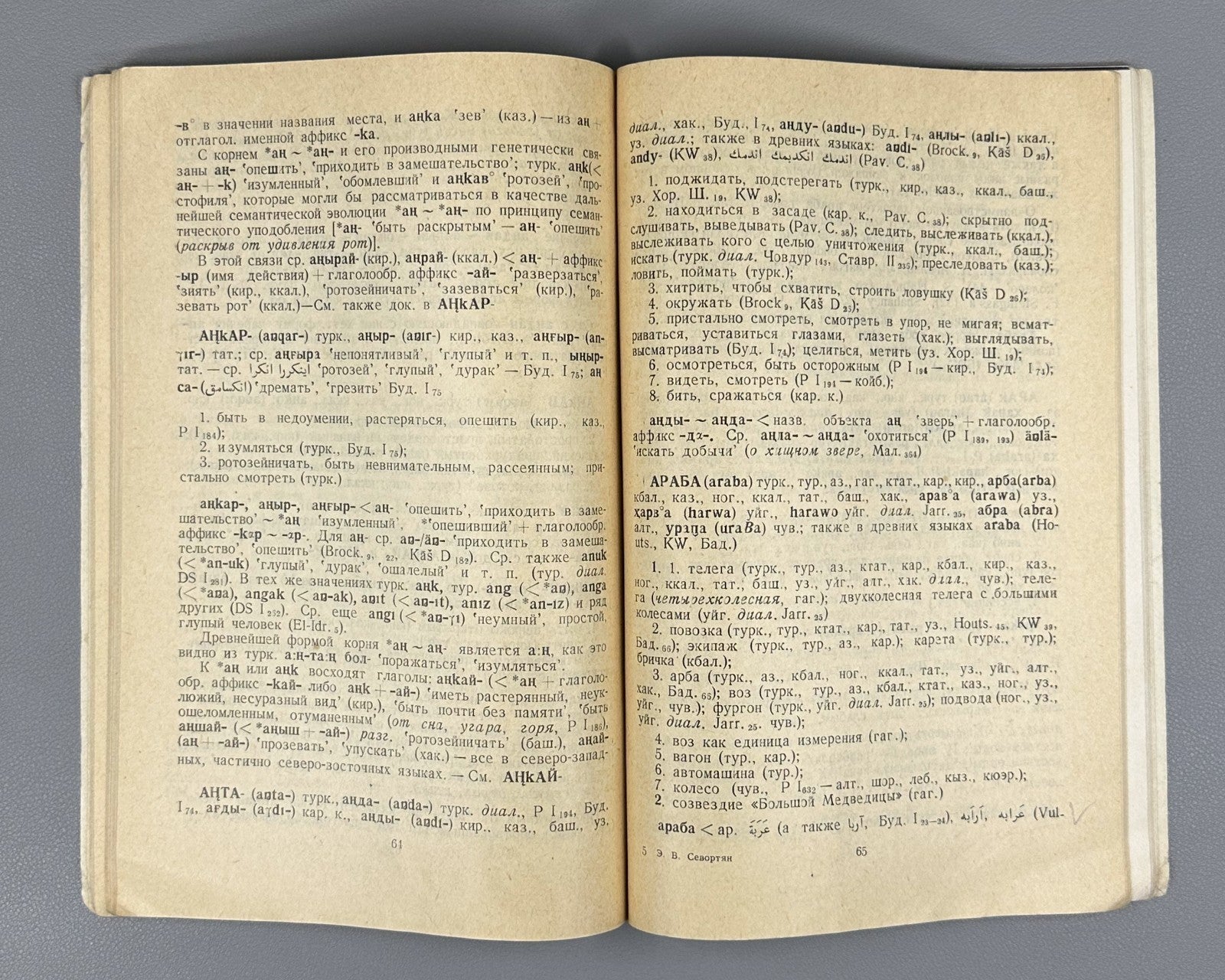 Sevortyan Turkic Languages 1966 Севортян Пробные статьи Словарь Тюркских языков