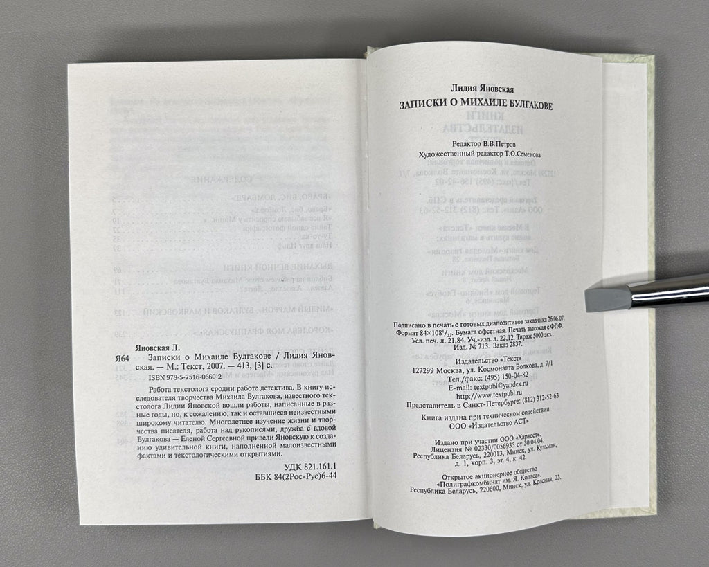 Yanovskaya Notes on M. Bulgakov 2007 Яновская Записки о Михаиле Булгакове
