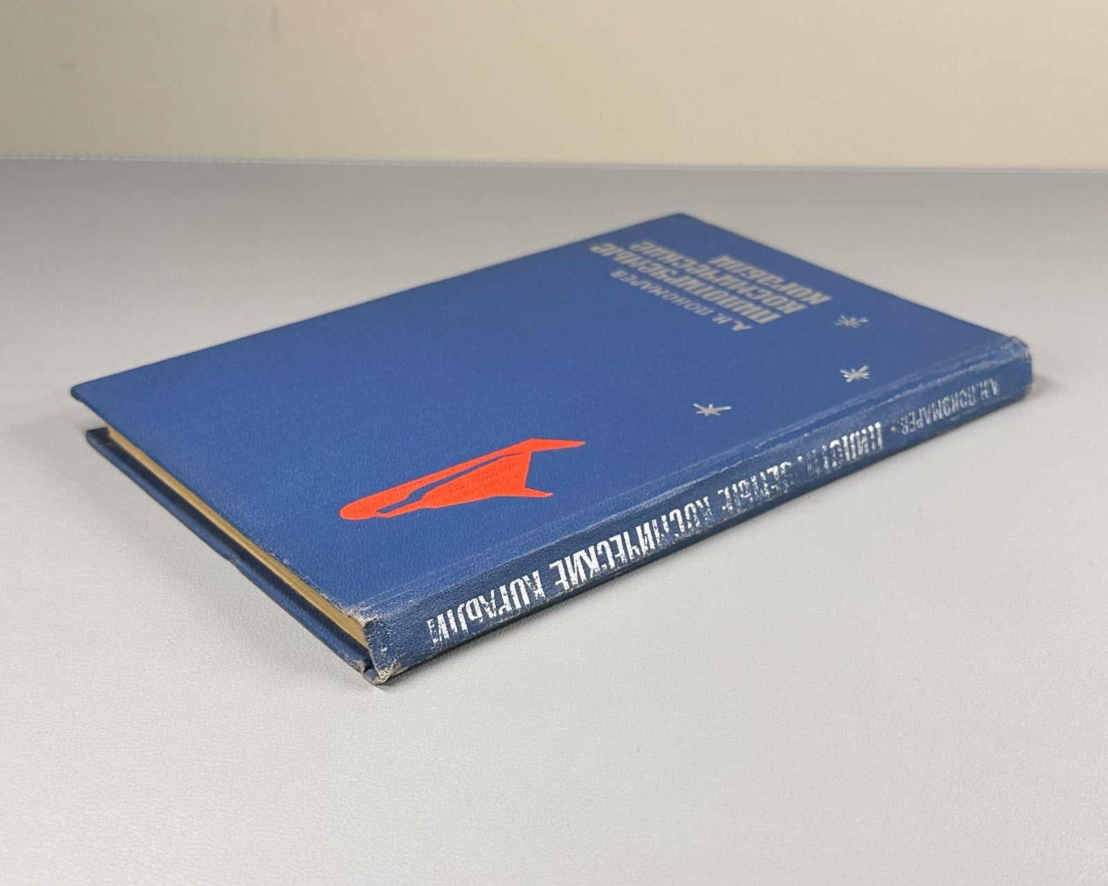 Пономарёв Пилотируемые космические корабли 1968 Ponomarev Manned Spacecraft