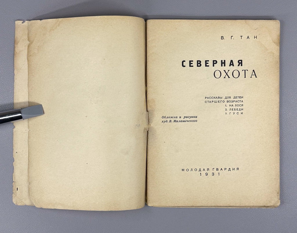 1st ed. Tan Bogoras Northern Hunt Тан Северная охота Рассказы для детей 1931