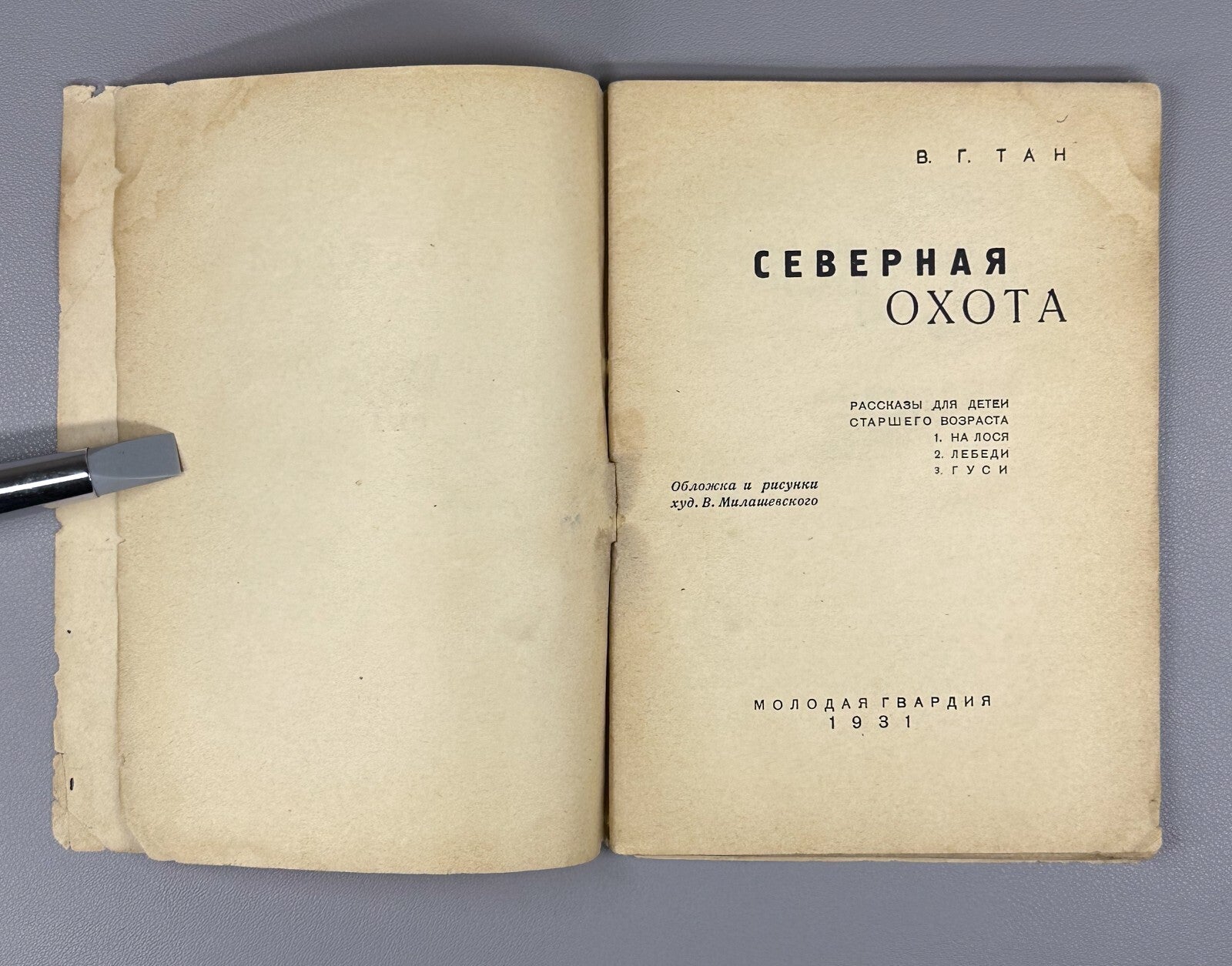 1st ed. Tan Bogoras Northern Hunt Тан Северная охота Рассказы для детей 1931