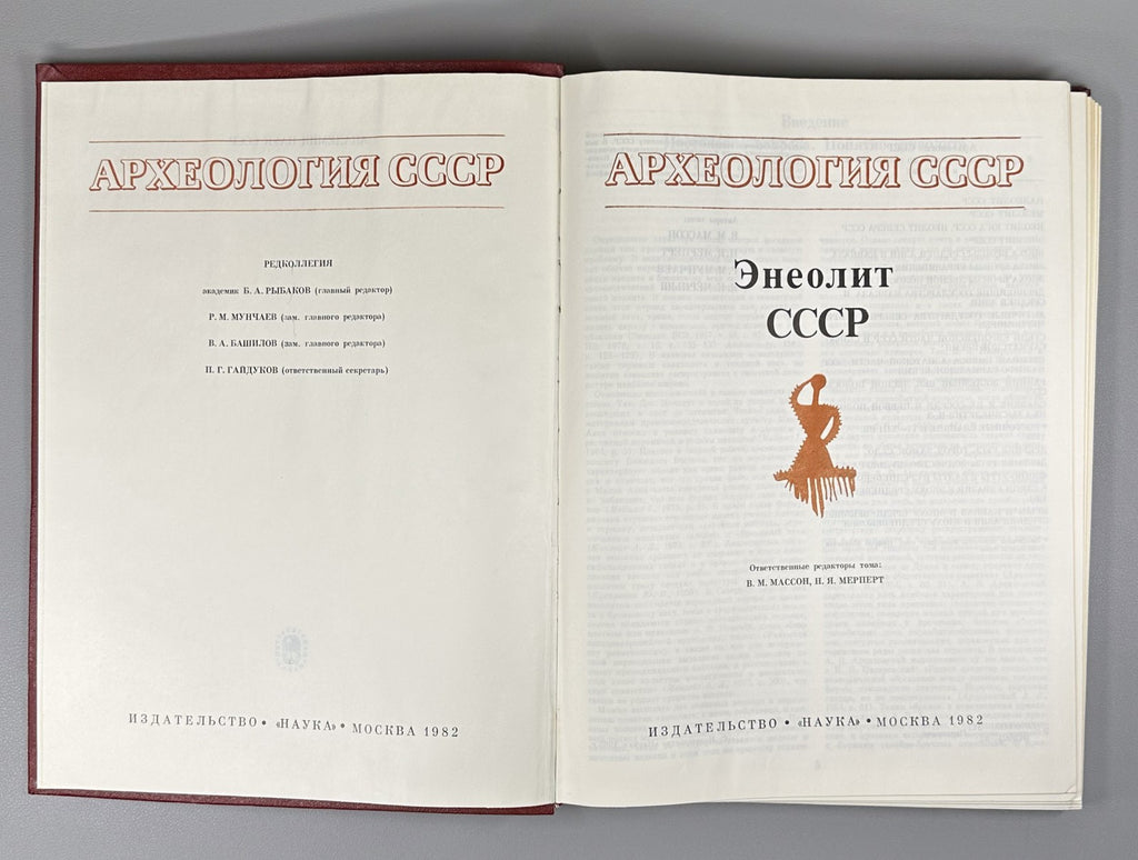 Eneolithic USSR Archaeology 1982 Массон Энеолит СССР Археология