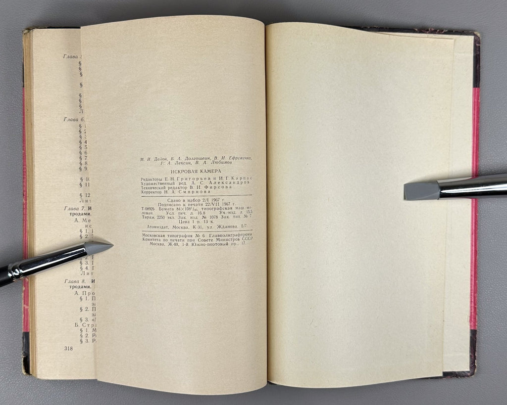 Дайон Долгошеин Искровая камера 1967 Dayon Dolgoshein Spark Chamber 1st ed.