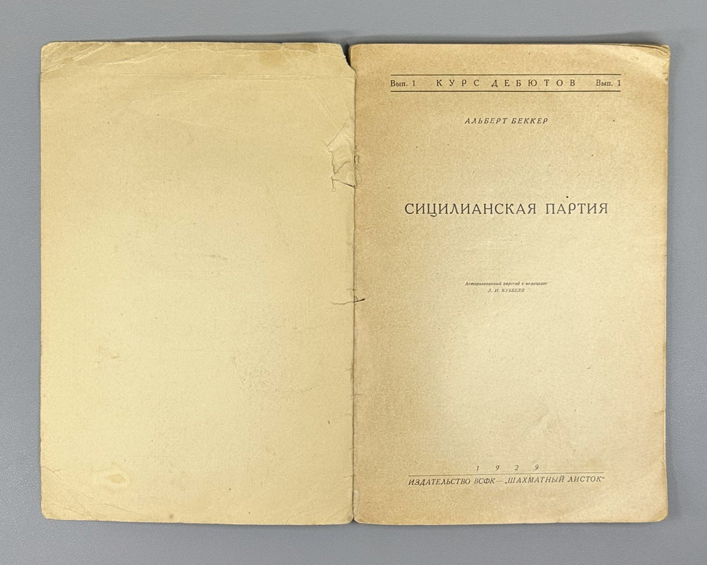 1st ed. Rus  Becker Sicilian Defense Chess 1929 Беккер Сицилианская партия вып.1