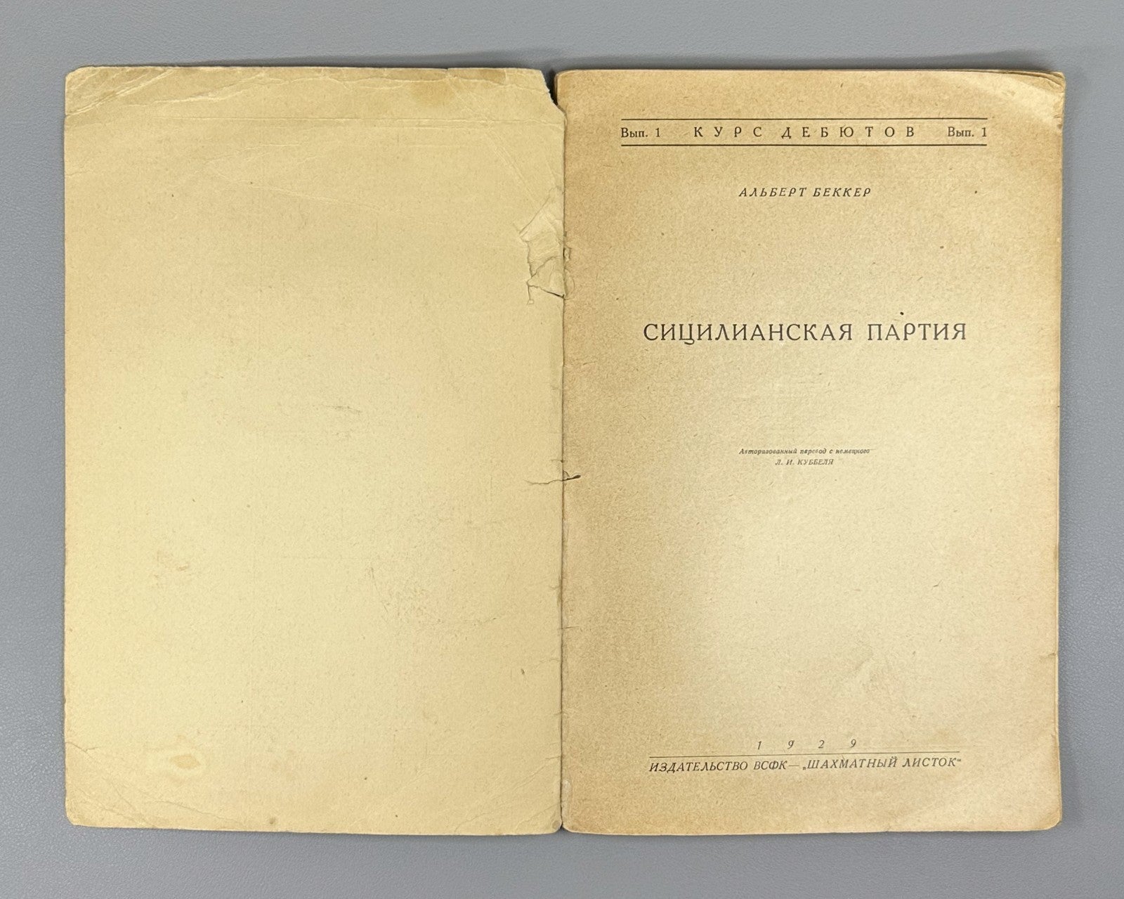 1st ed. Rus  Becker Sicilian Defense Chess 1929 Беккер Сицилианская партия вып.1