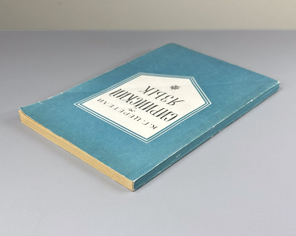 Церетели Сирийский язык 1979 Tsereteli Syriac Language linguistics Semitic 1st e