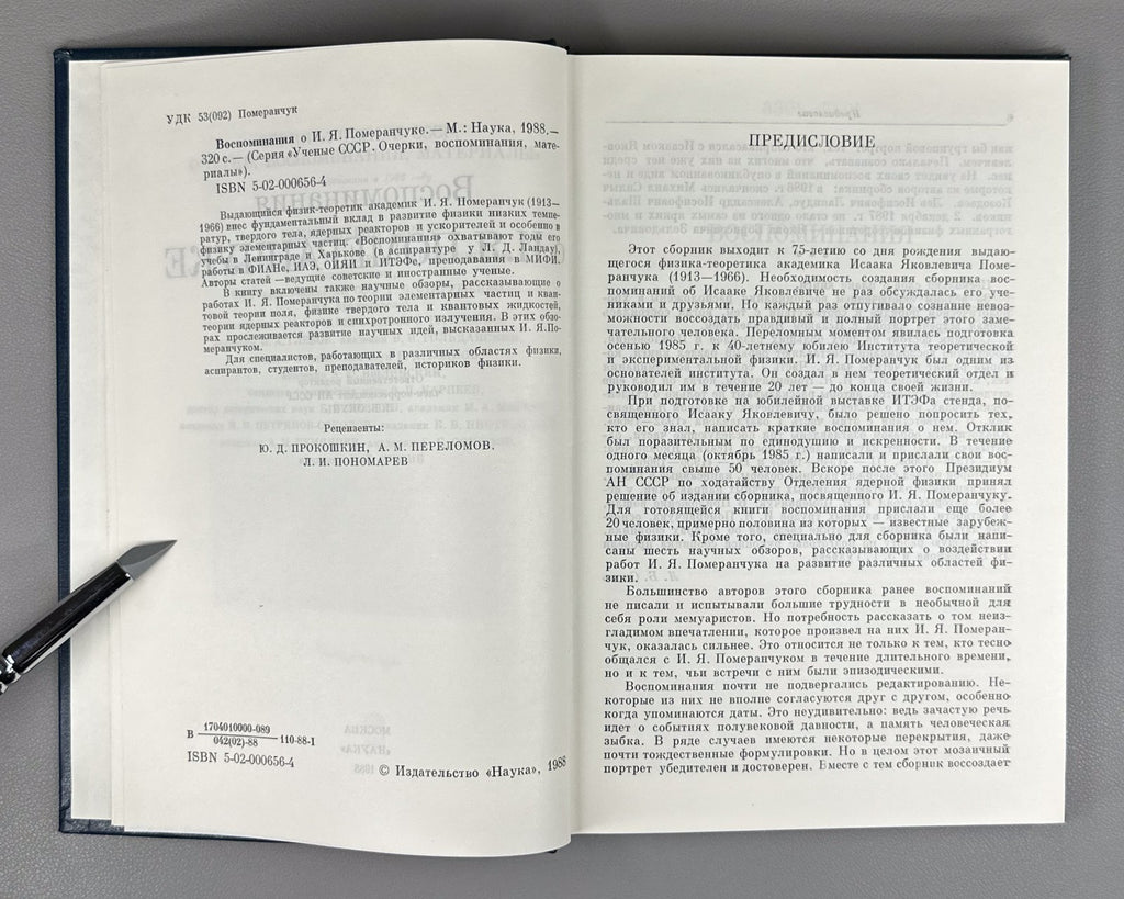 Воспоминания о И.Я. Померанчуке 1988 Memoirs of I. Pomeranchuk Physics Soviet