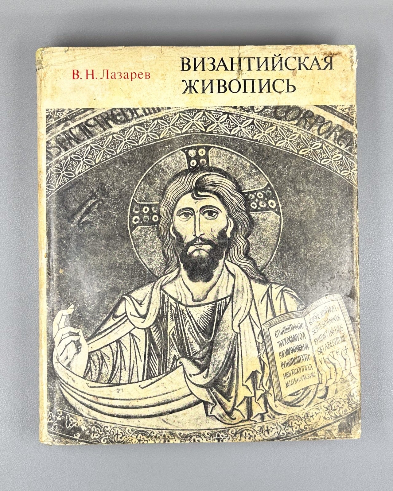 Byzantine Painting Lazarev 1971 Византийская живопись Лазарев